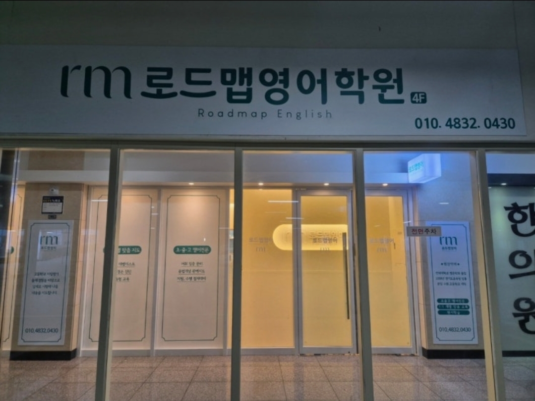 로드맵영어학원