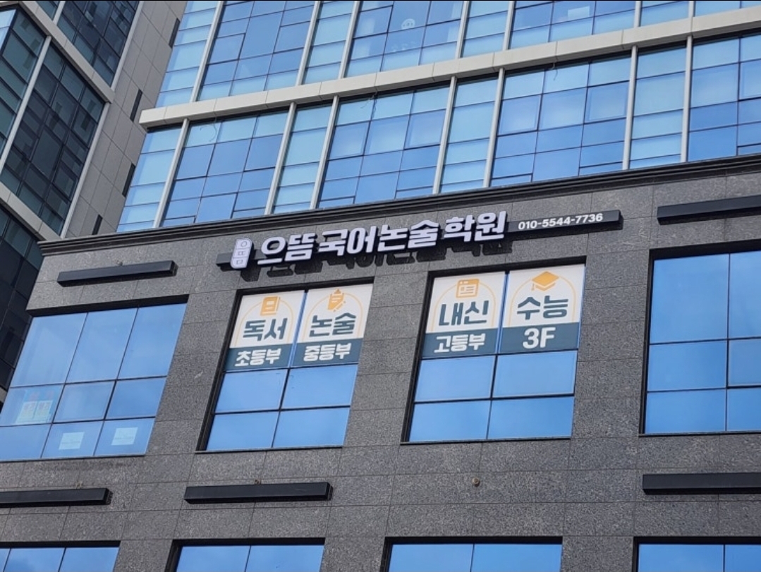 으뜸국어논술학원