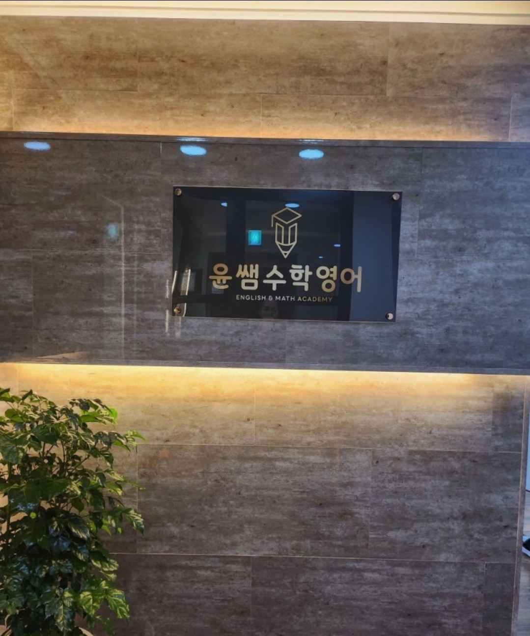 윤쌤수학영어학원