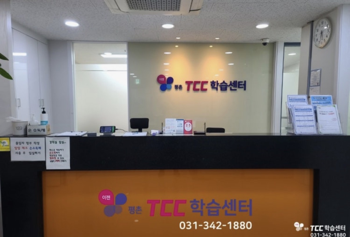 평촌TCC학원