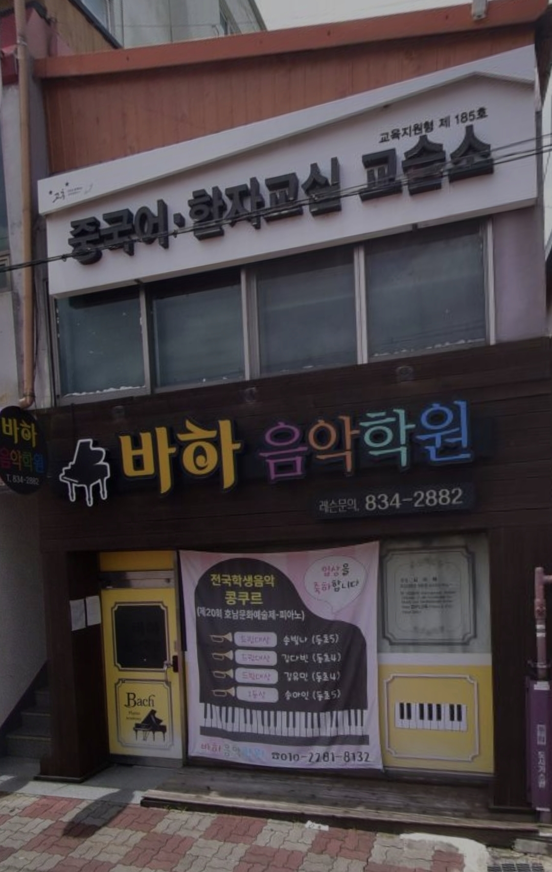 바하음악학원