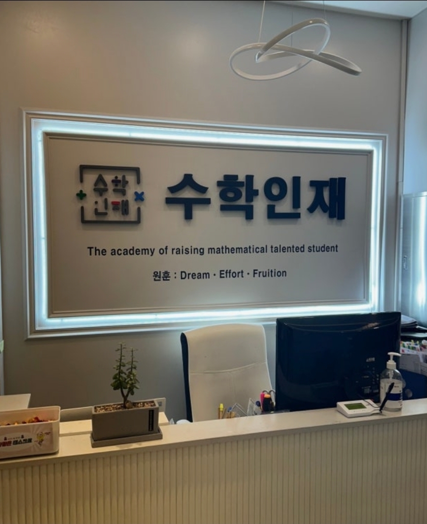 수학인재학원