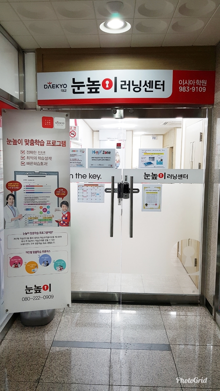 눈높이러닝센터 이시아학원