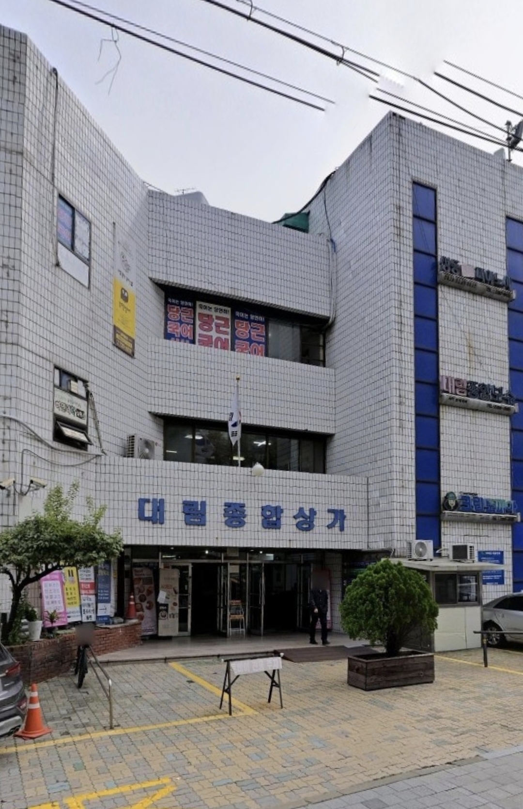 당근국어학원