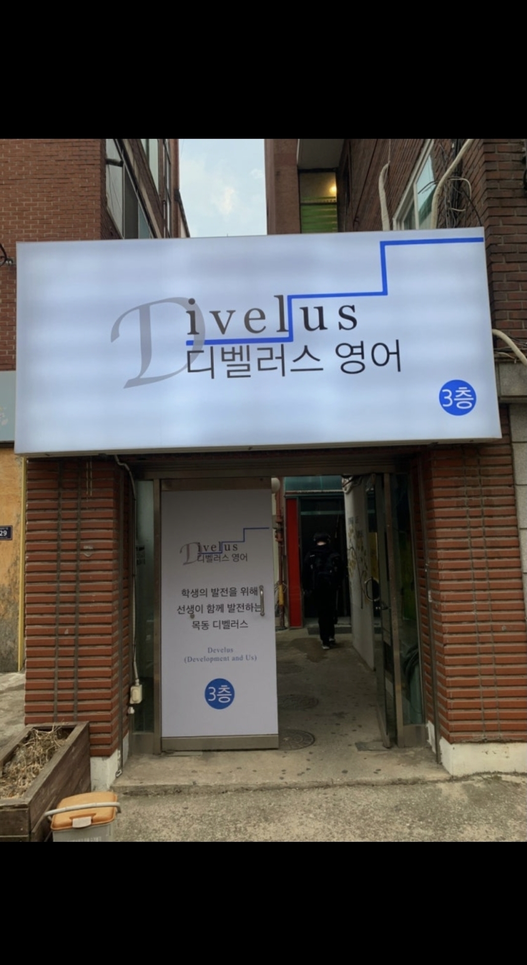 목동디벨러스영어학원