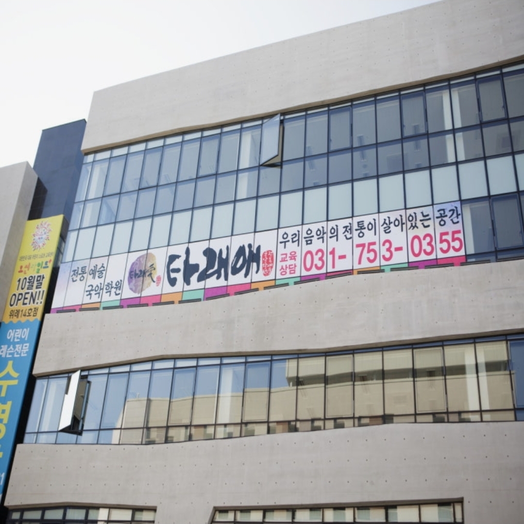 타래애국악학원