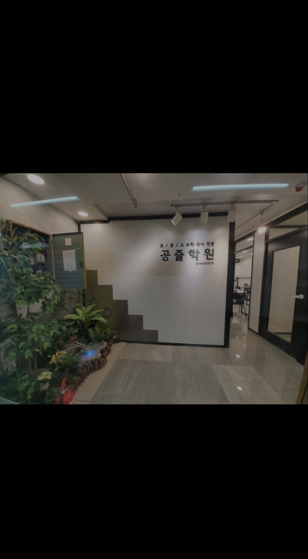공즐학원