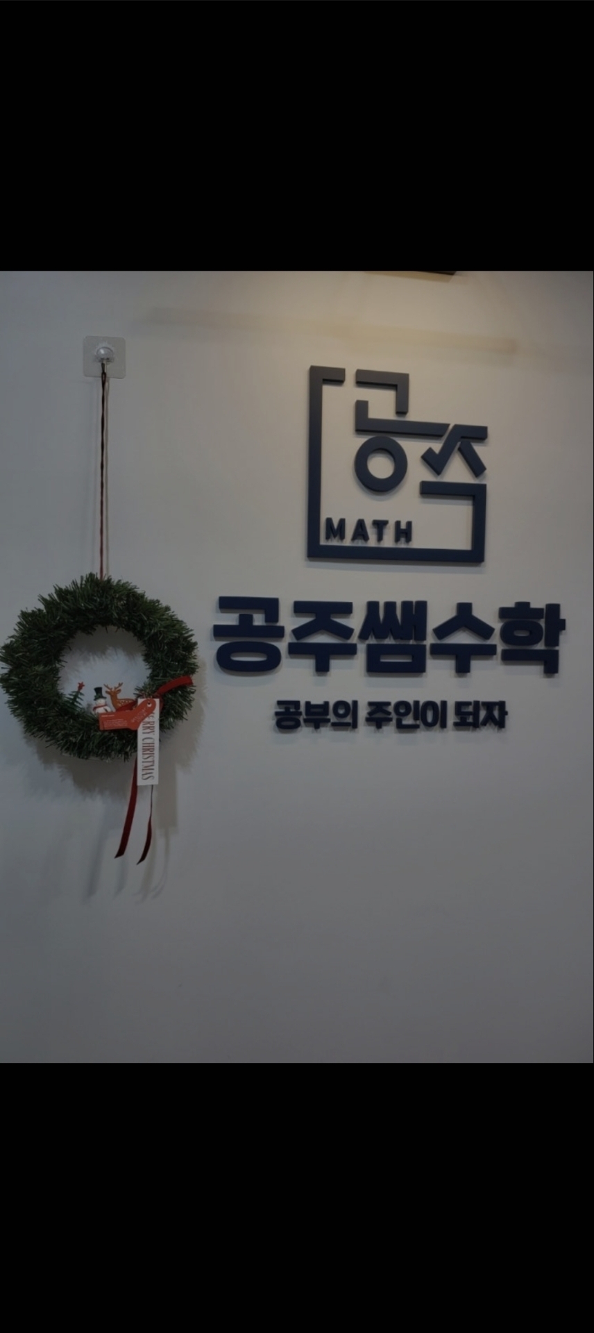 길음공주쌤수학학원