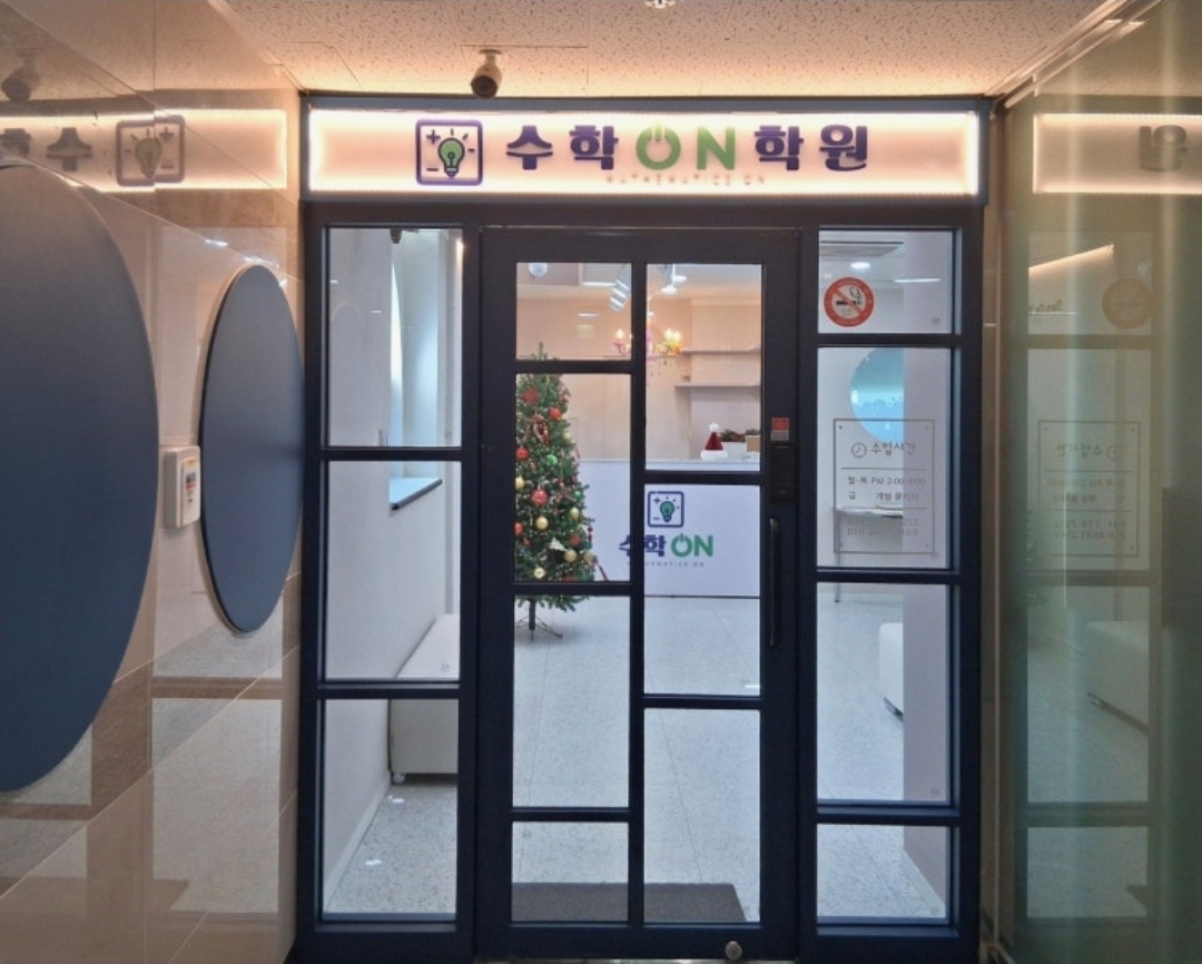 위례 수학온 학원