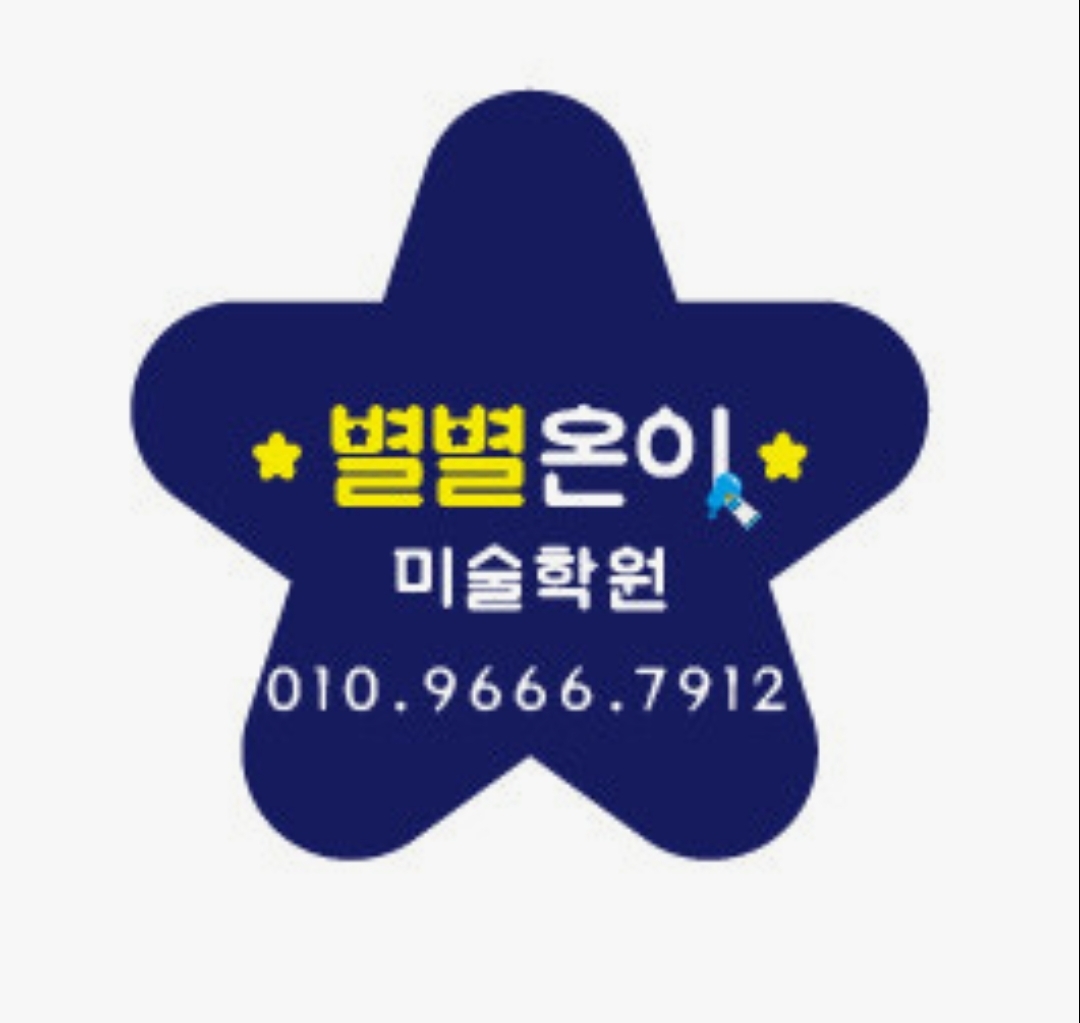 별별온이미술학원