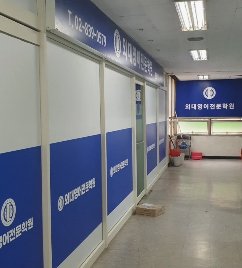 외대영어전문학원