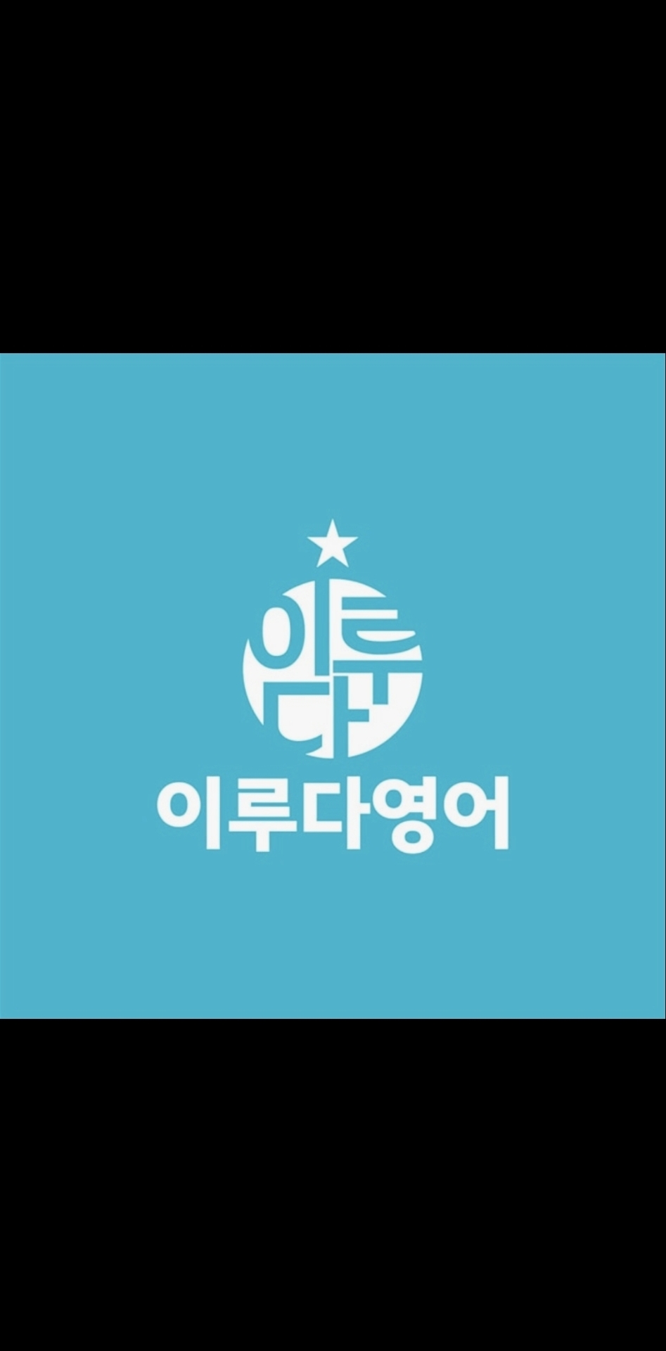 이루다영어학원