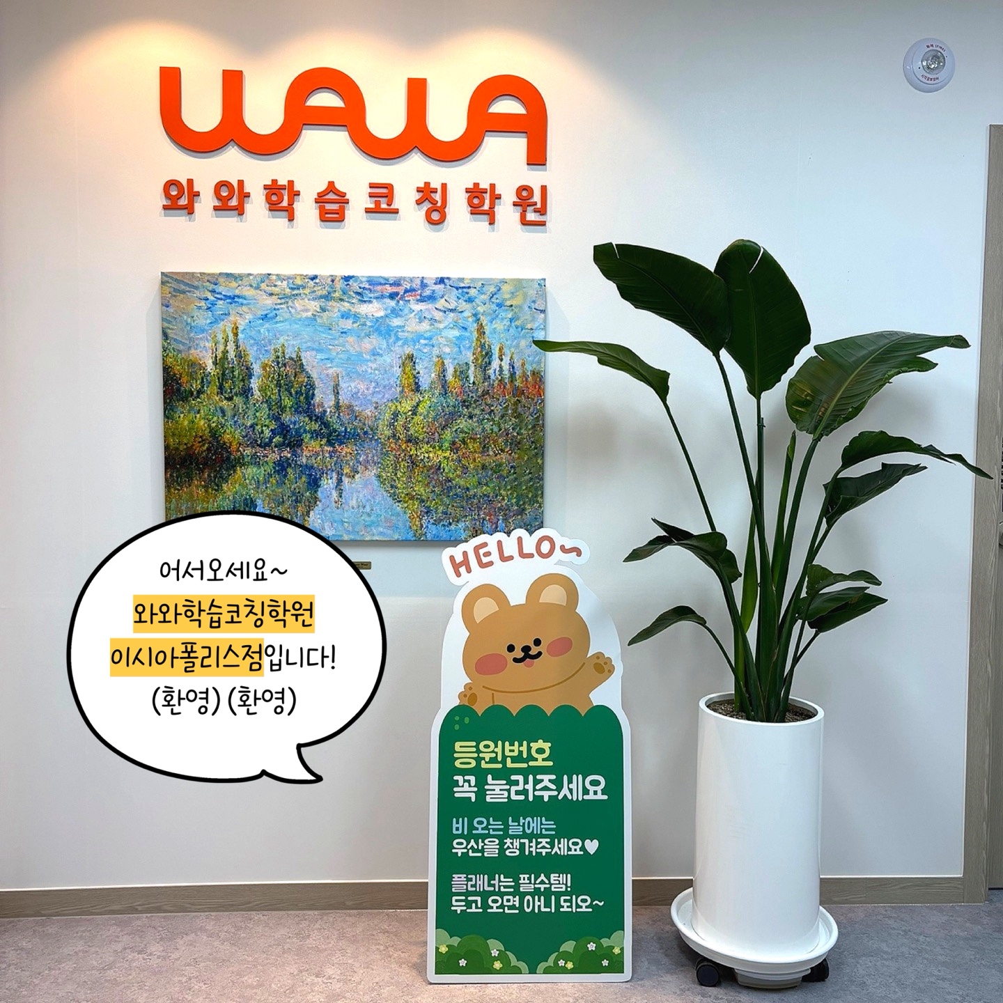 이시아폴리스점와와학습코칭학원
