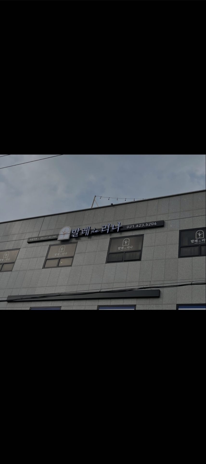 발레드리나무용학원