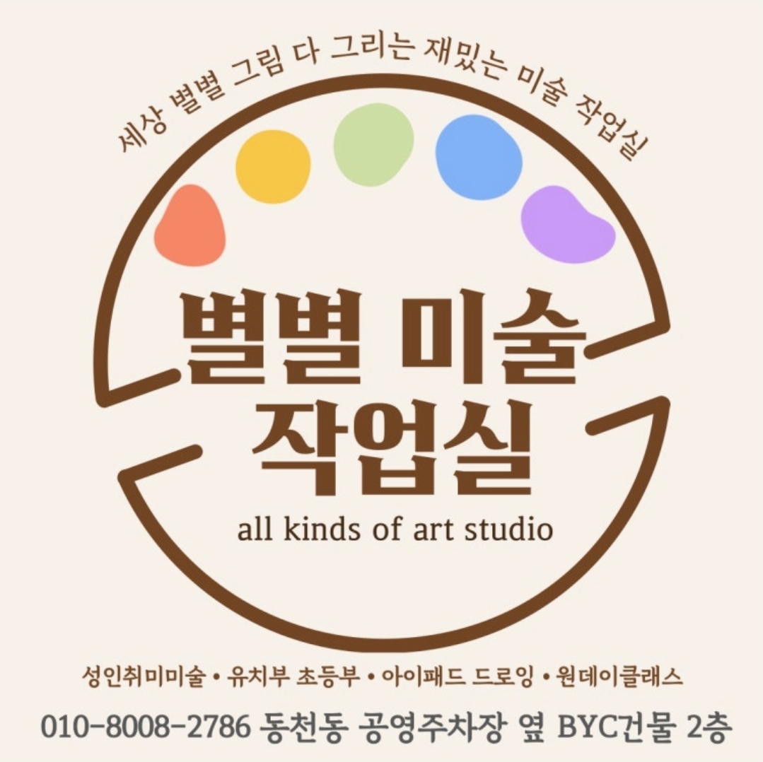 별별미술작업실