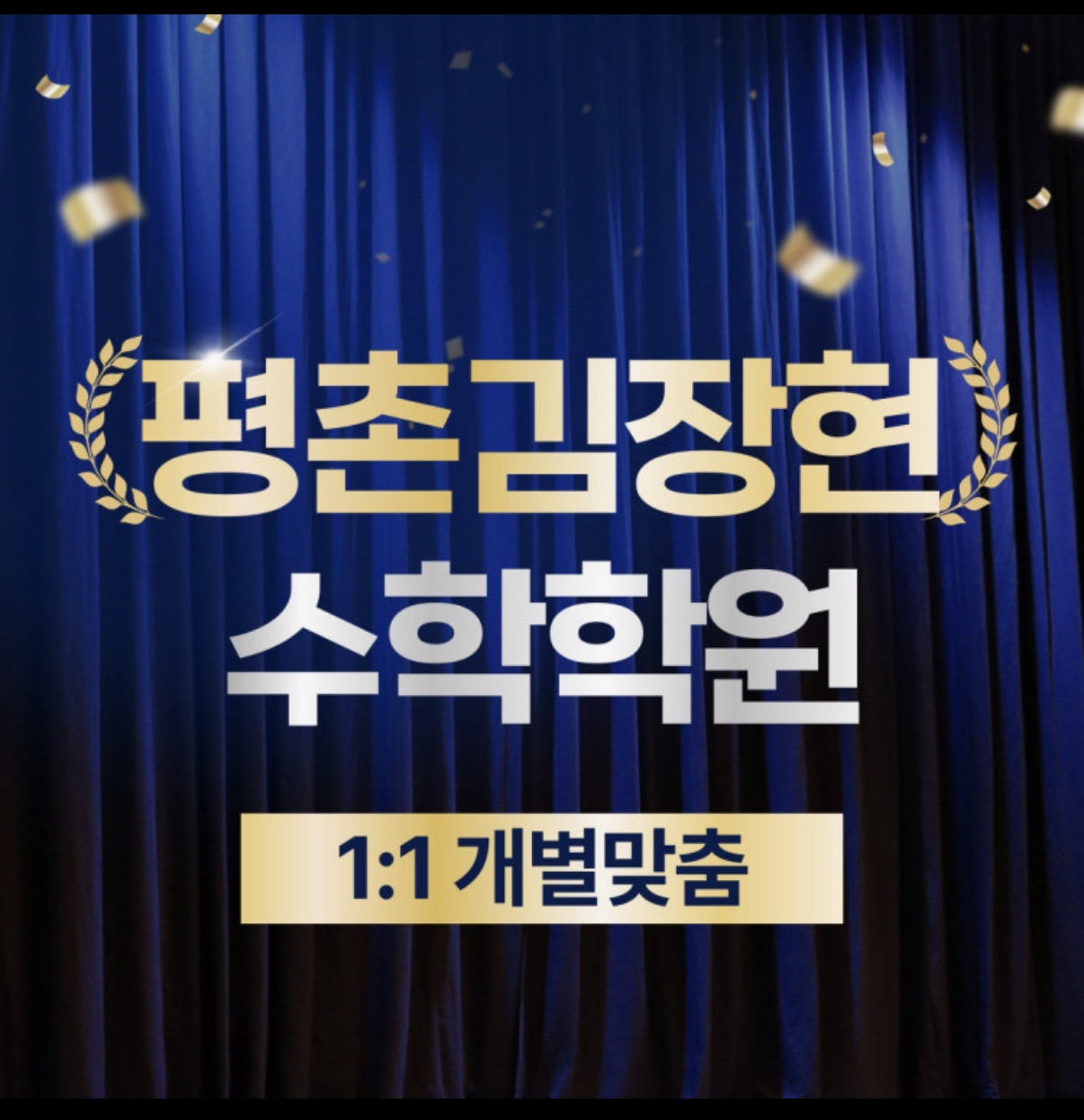평촌김장현수학평촌2관학원