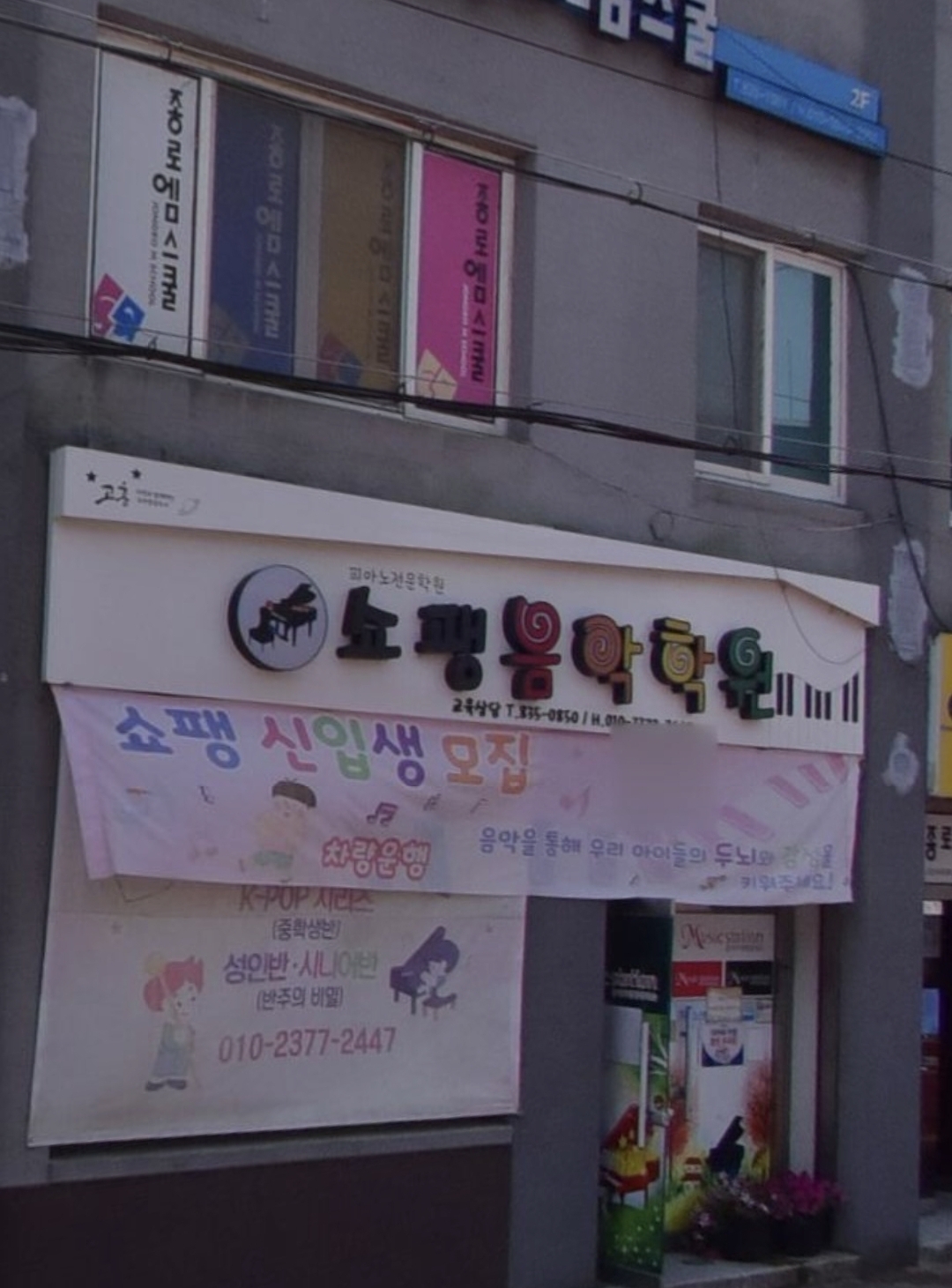 쇼팽음악학원