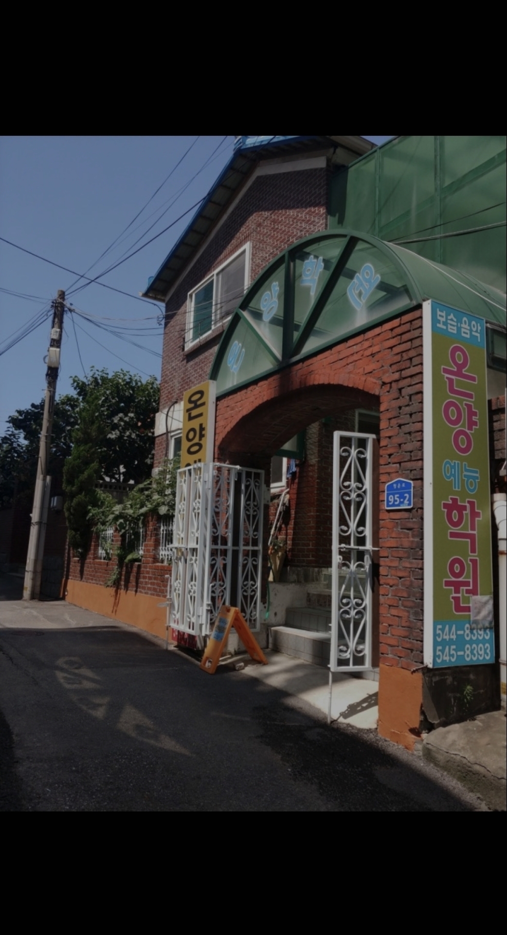 온양예능학원