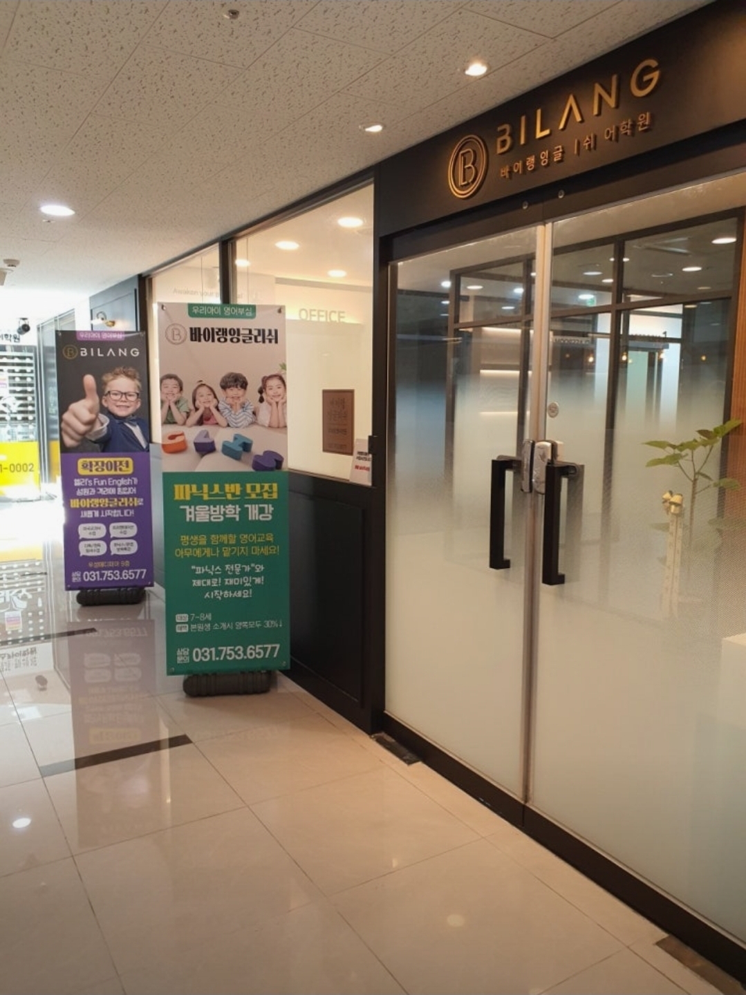 바이랭잉글리쉬어학원