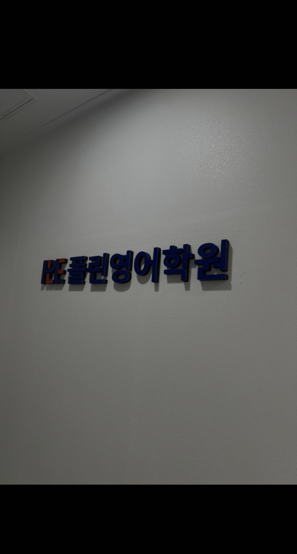 폴린영어