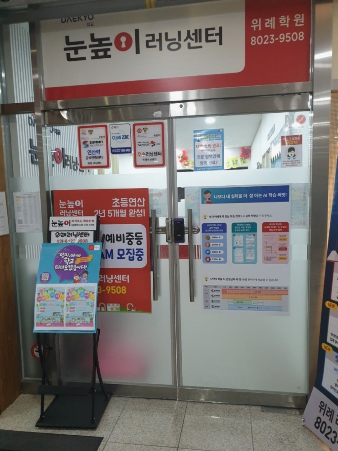 눈높이러닝센터위례학원