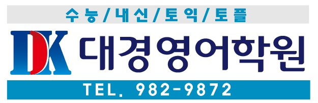 대경영어학원