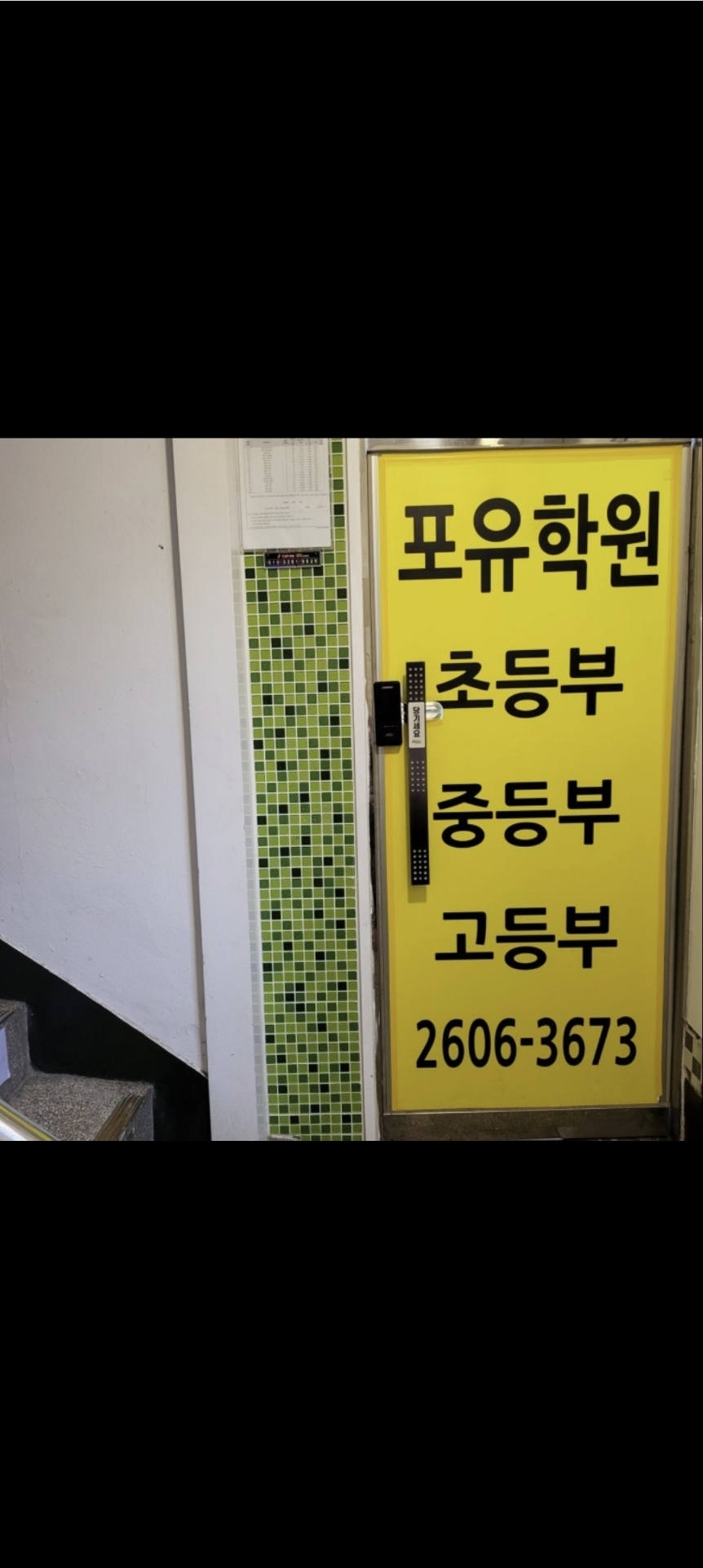 포유영수학원