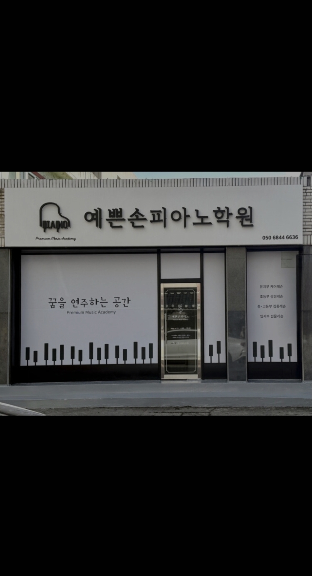 예쁜손피아노학원