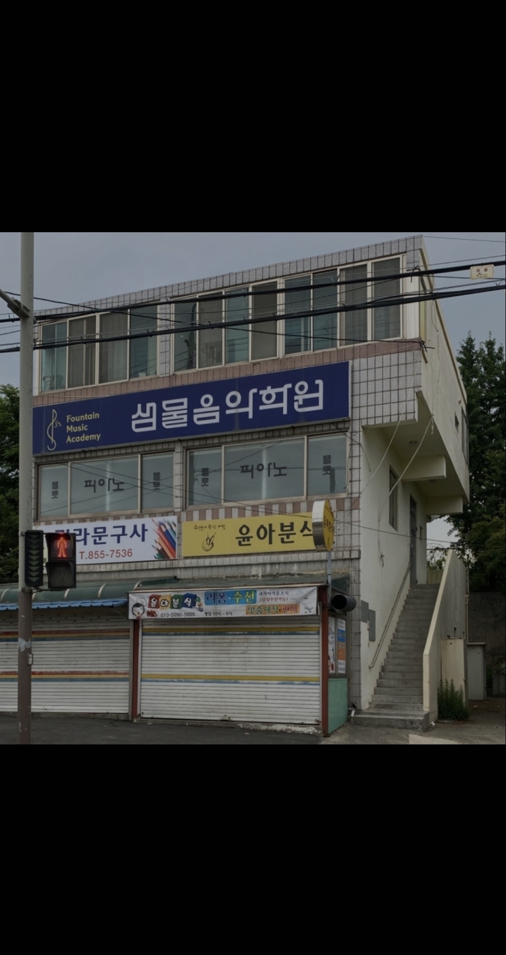 샘물음악학원
