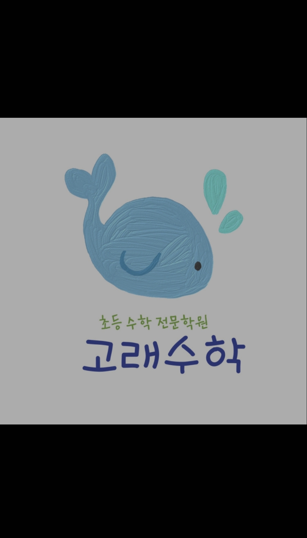 고래수학과학학원