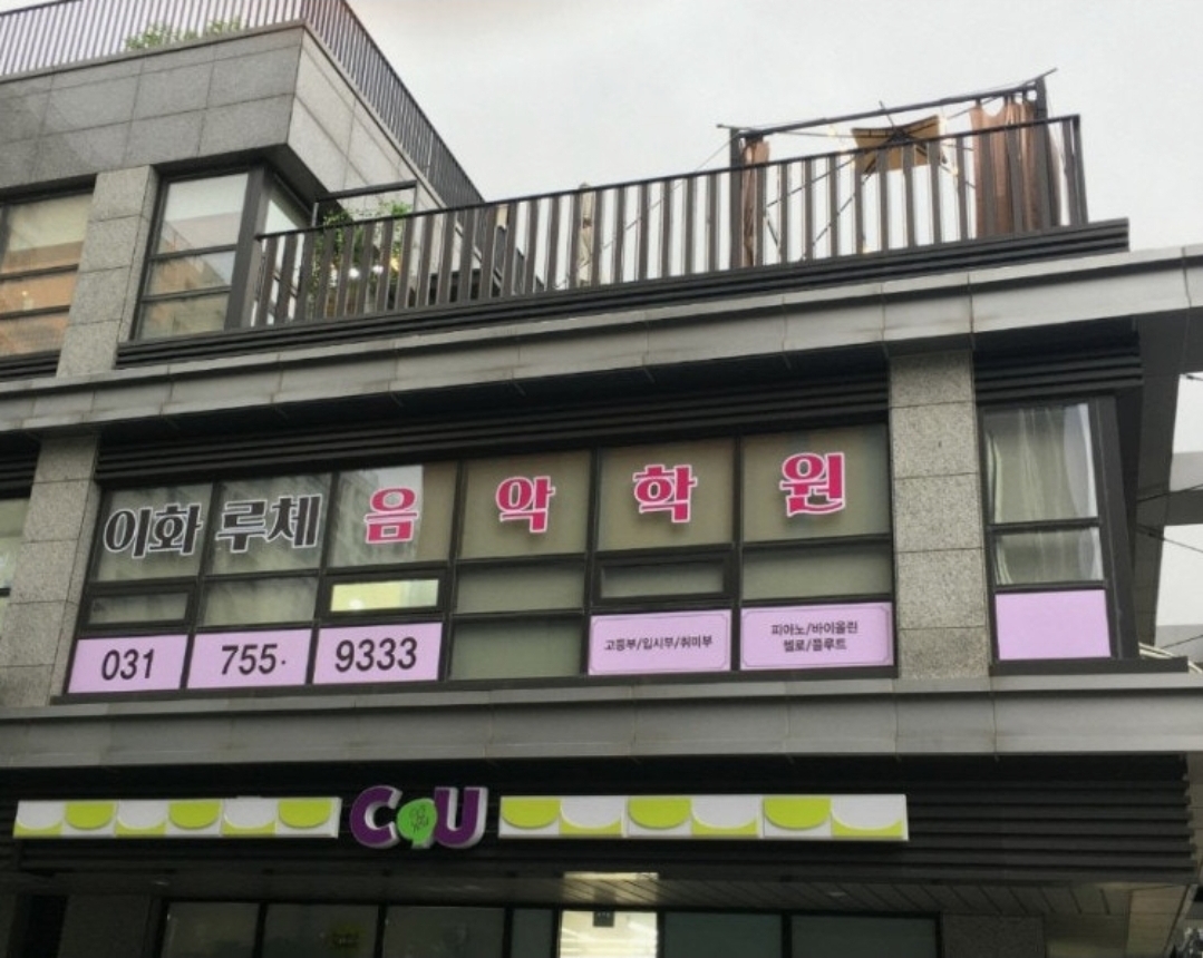 이화루체음악학원 남위례센터