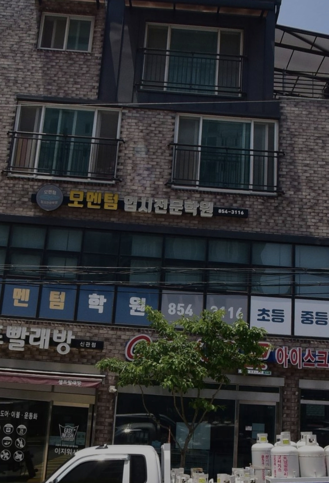 모멘텀입시전문학원