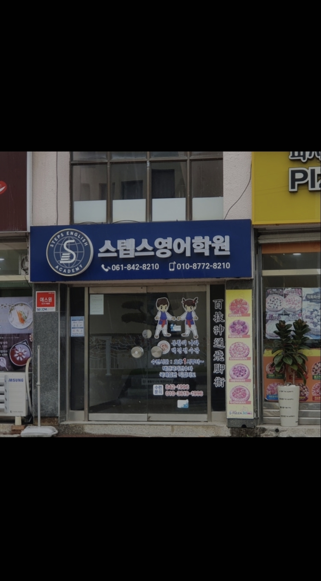 스텝스영어학원