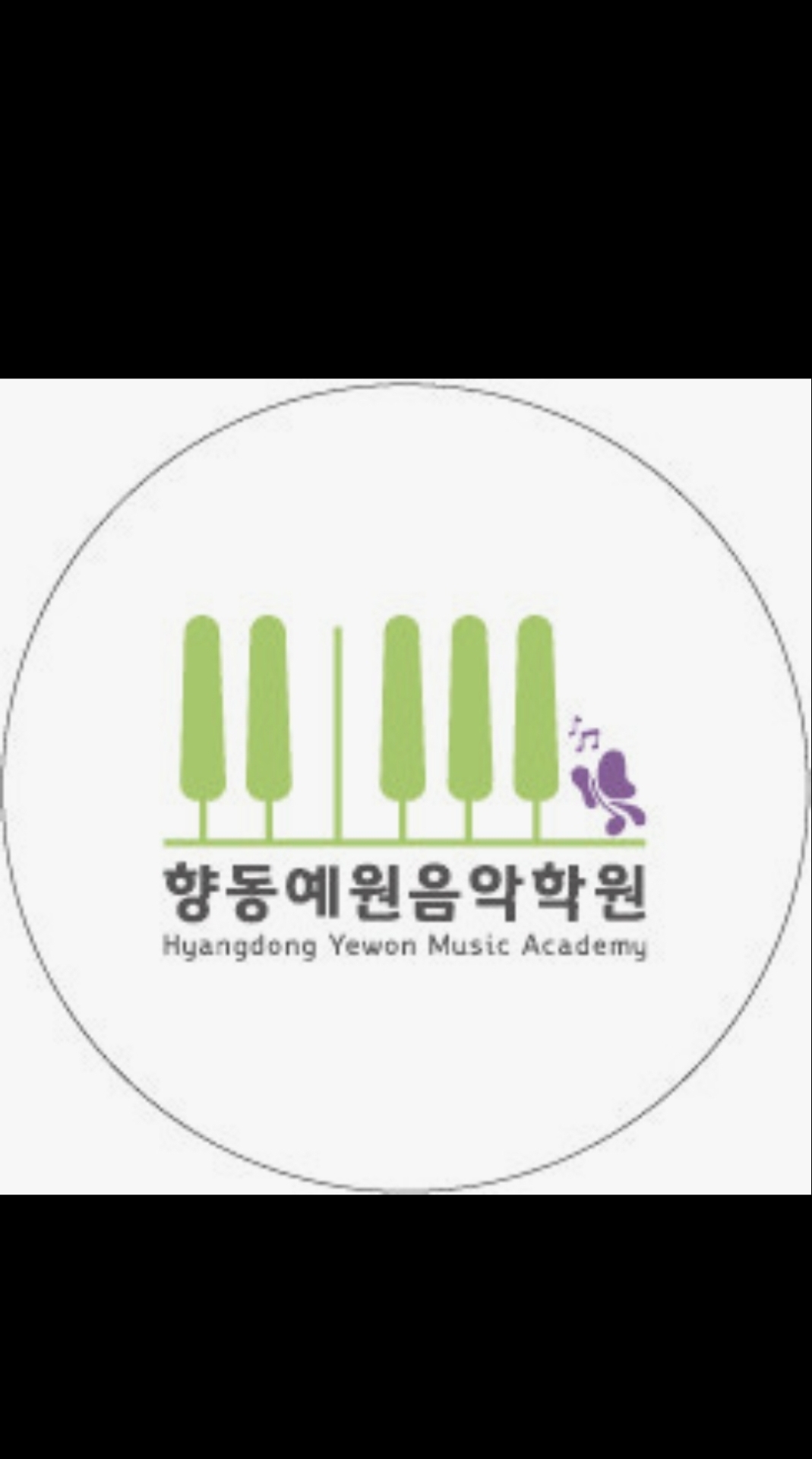 향동예원음악학원