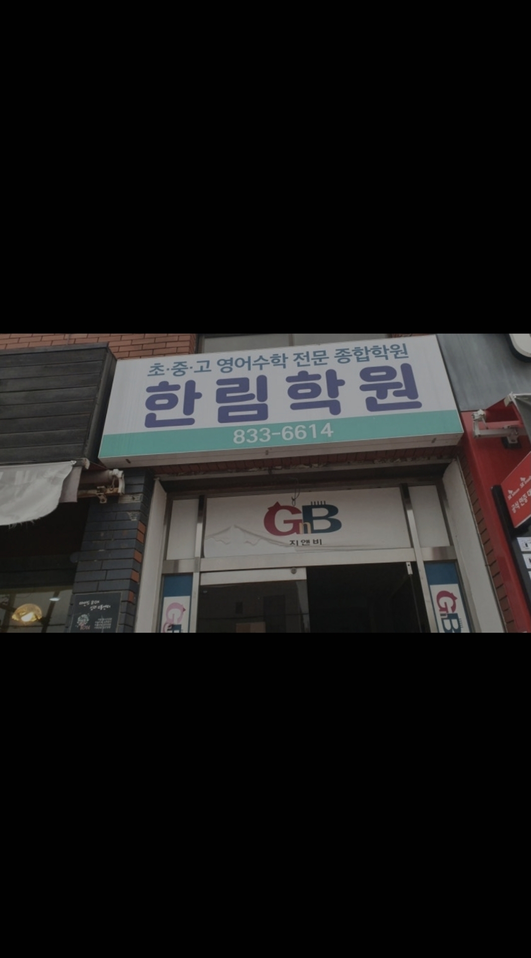 한림학원