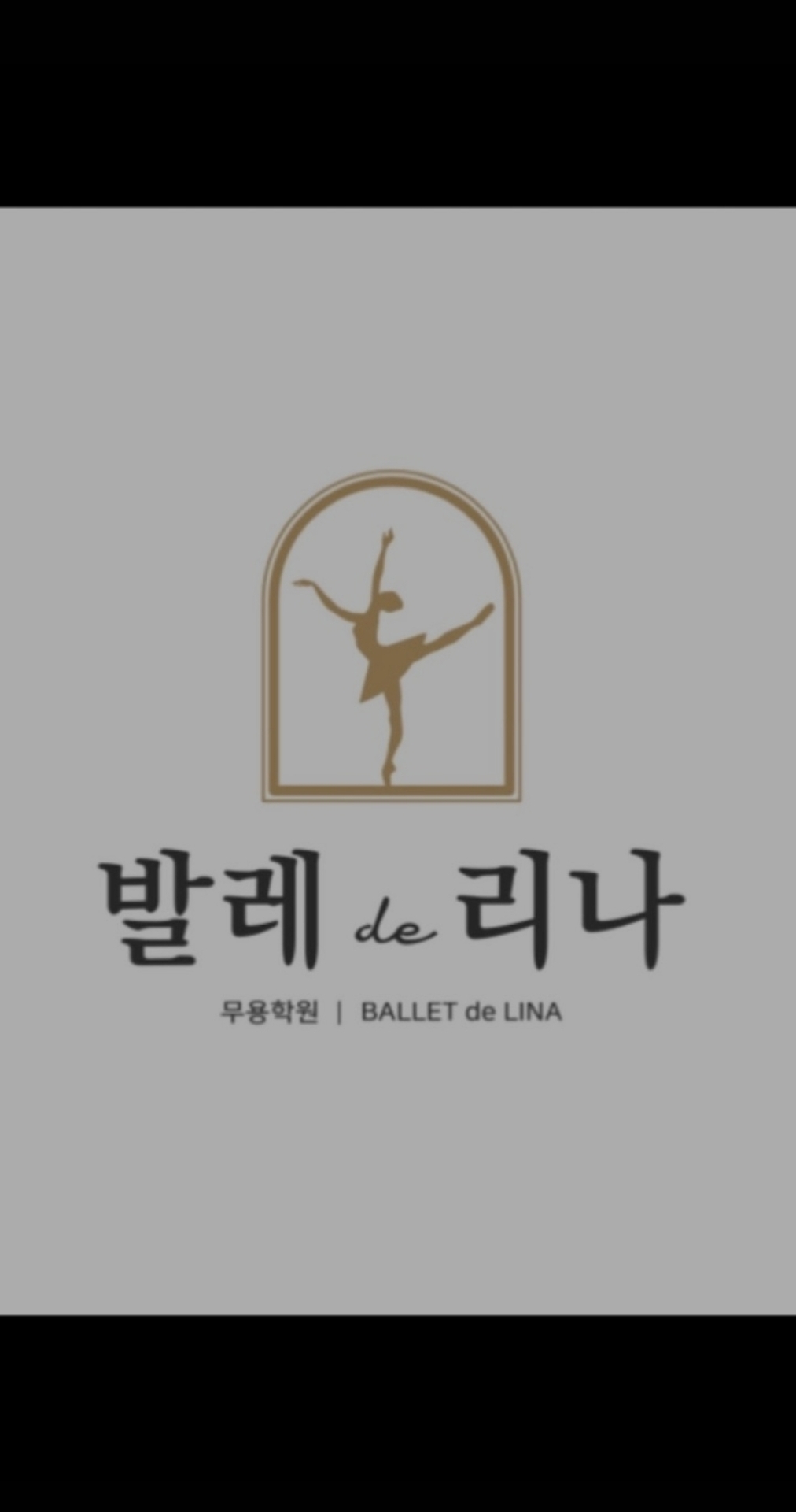 발레드리나무용학원