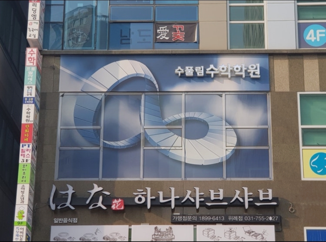 수풀림수학학원