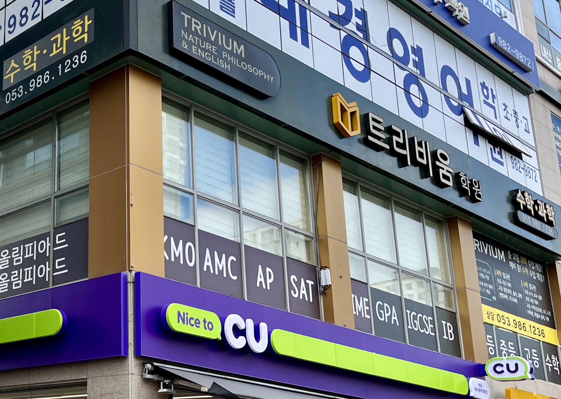 트리비움학원