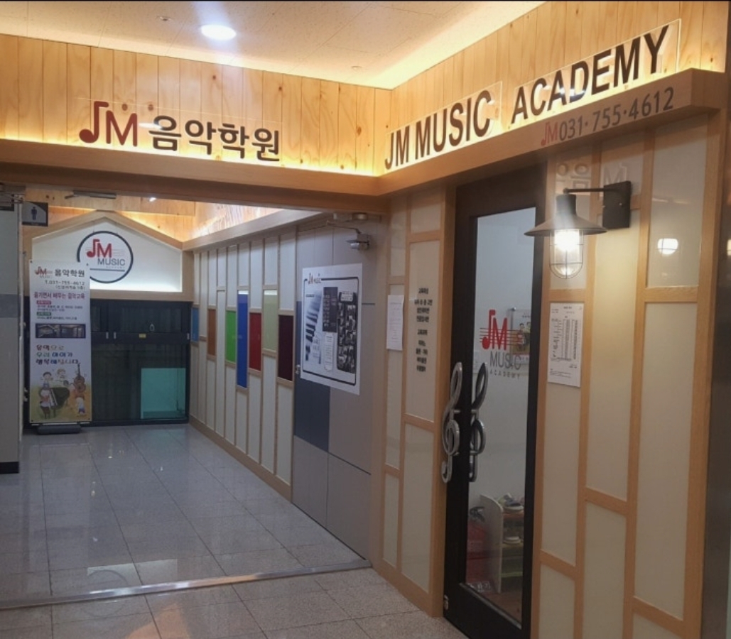 JM음악학원