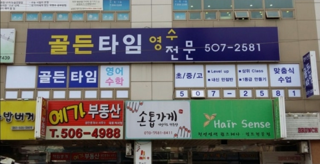 골든타임영수전문학원