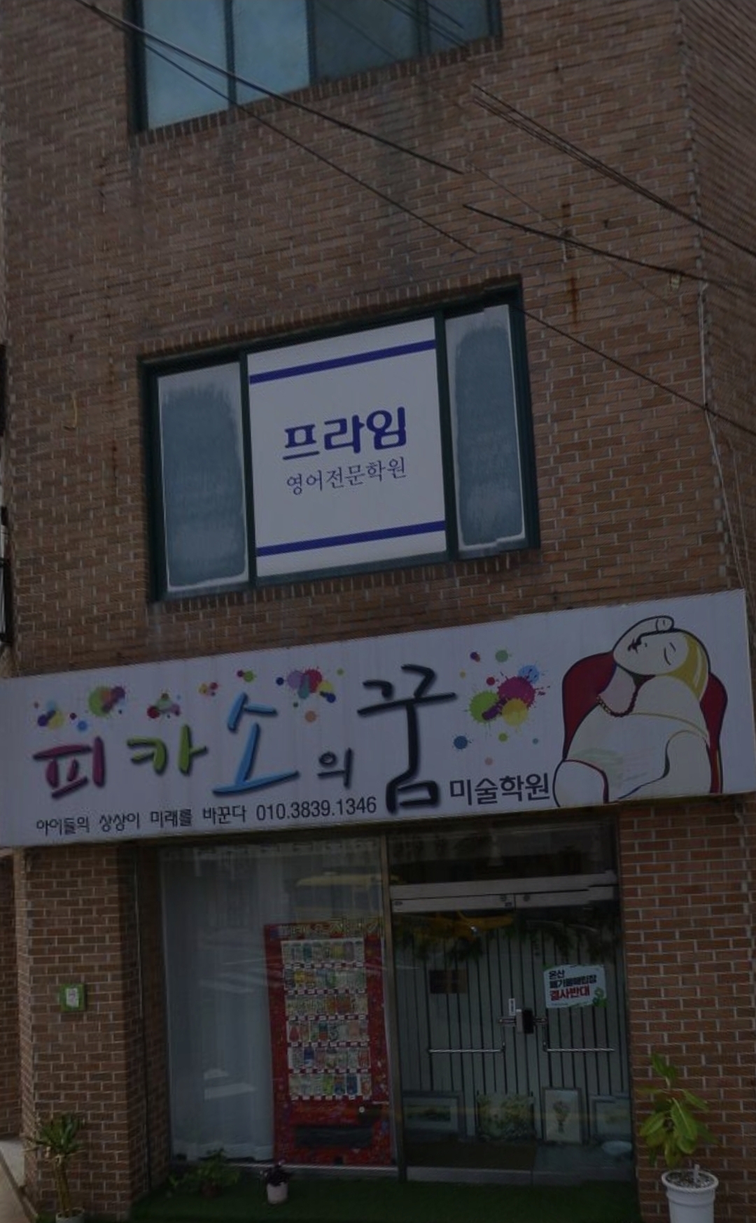 피카소의꿈미술학원