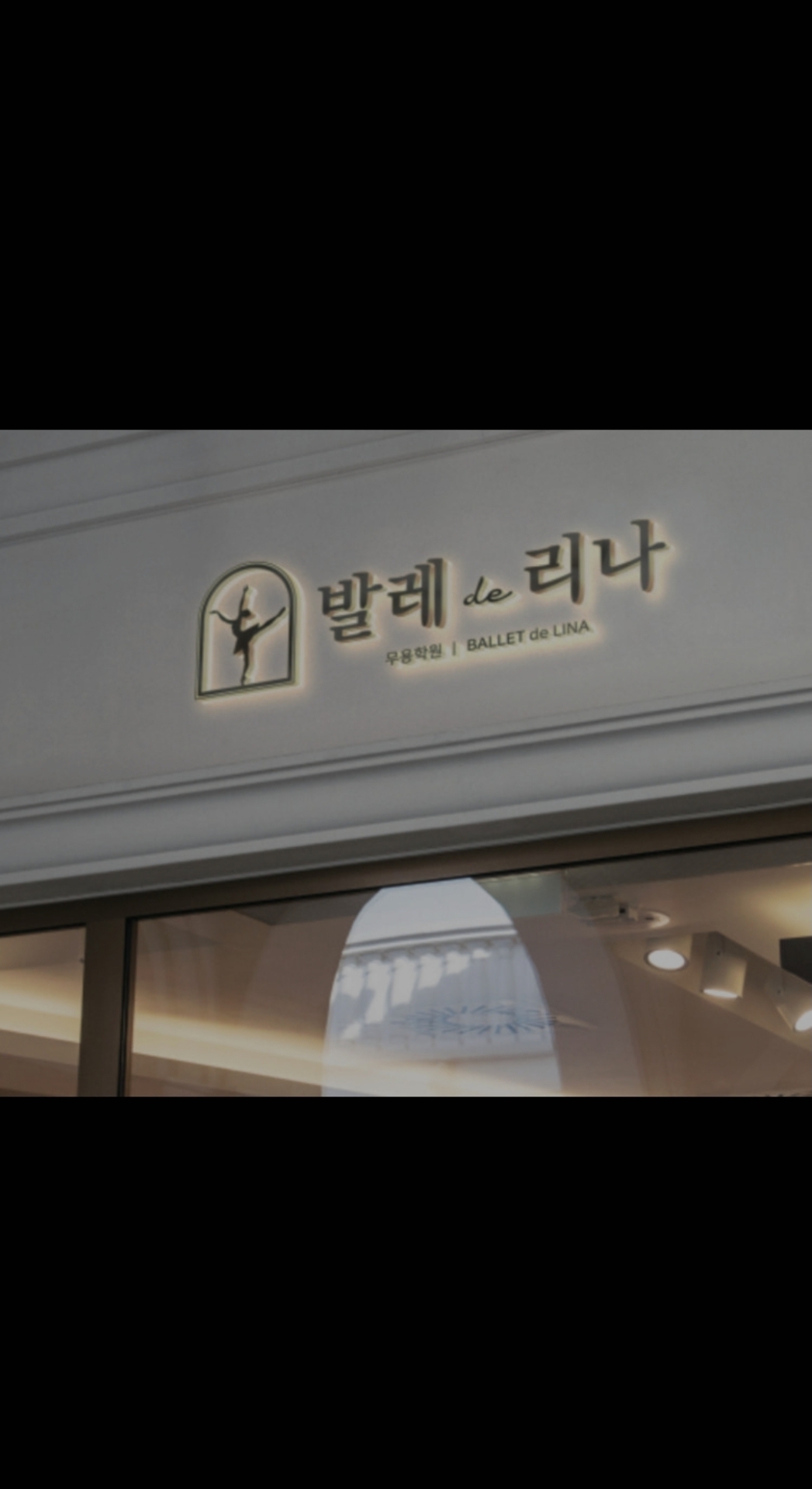 발레드리나무용학원
