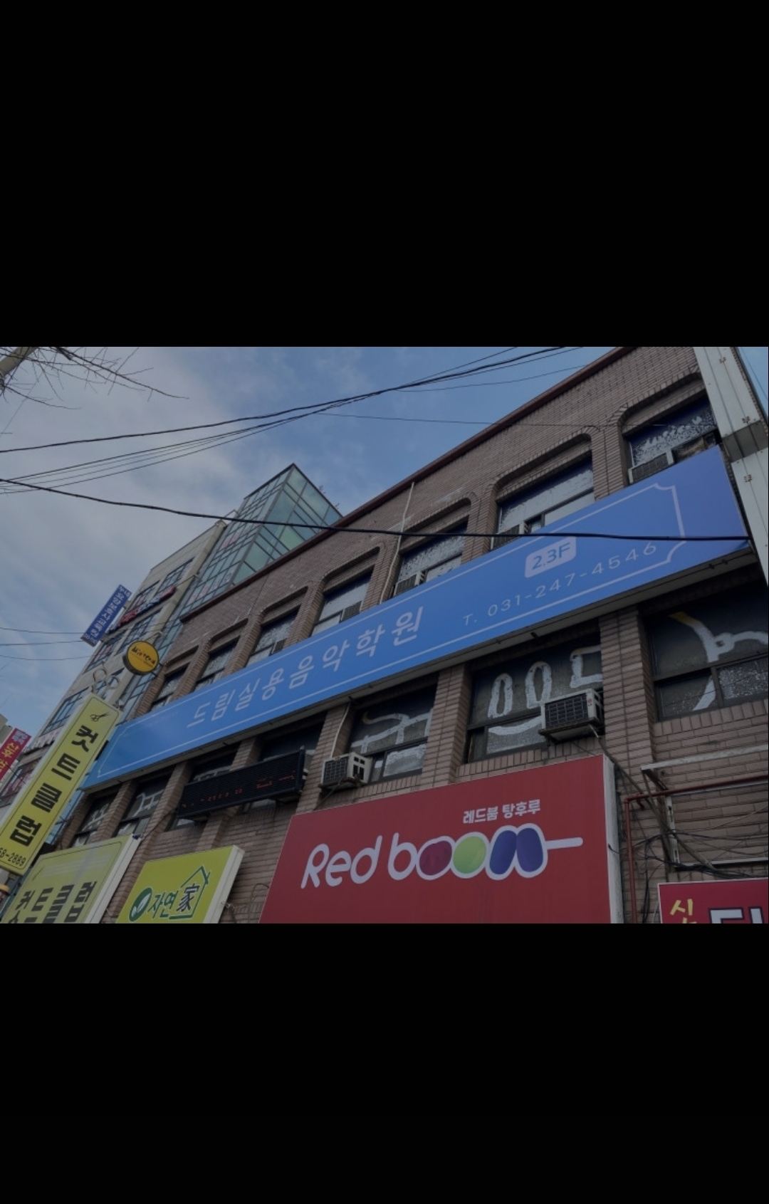 드림실용음악학원