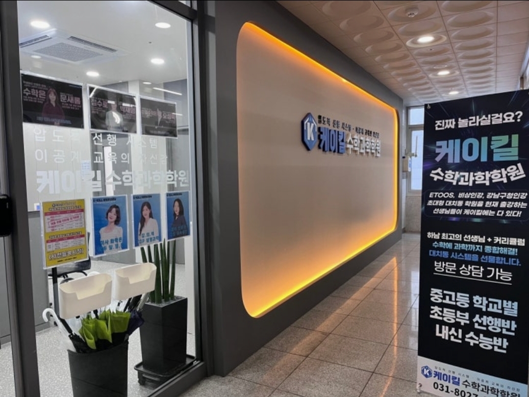 케이킬수학과학학원
