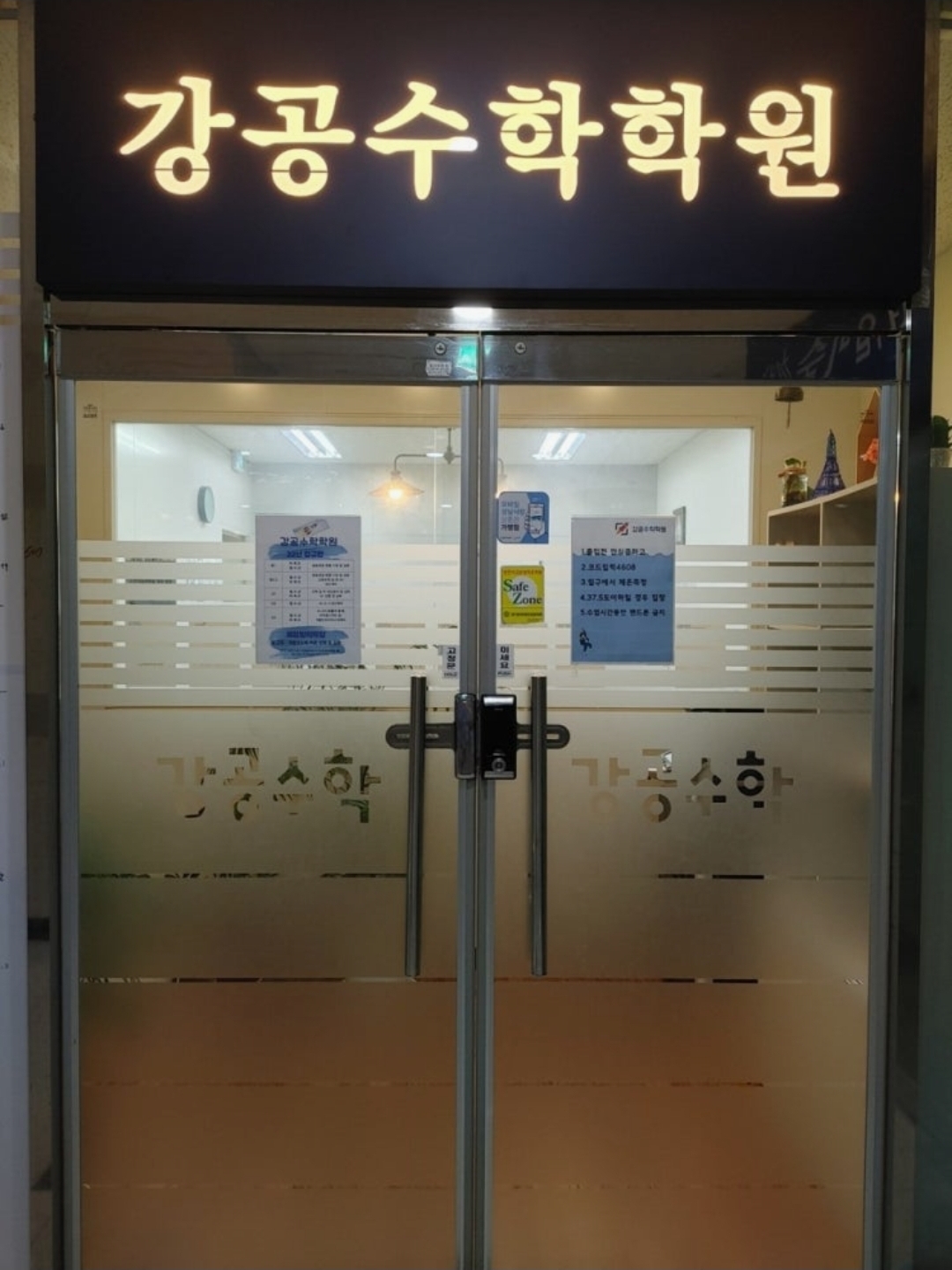 강공수학학원