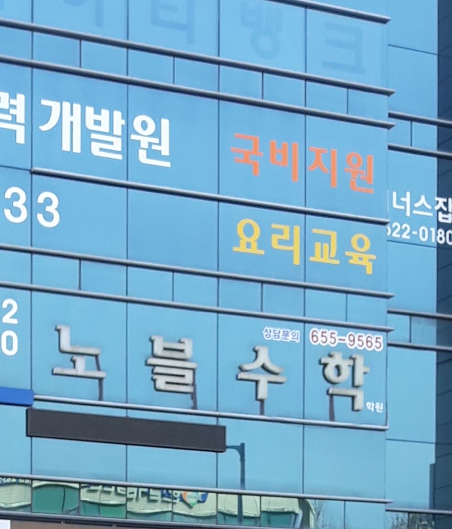 노블수학학원