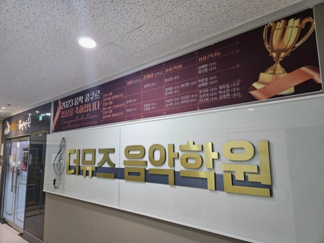더뮤즈음악학원