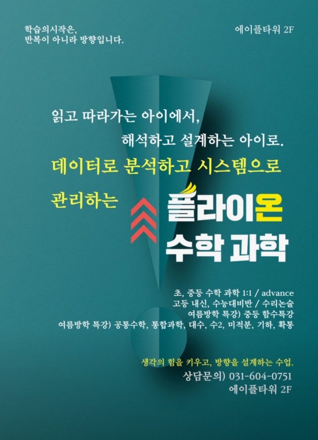 플라이온수학과학학원
