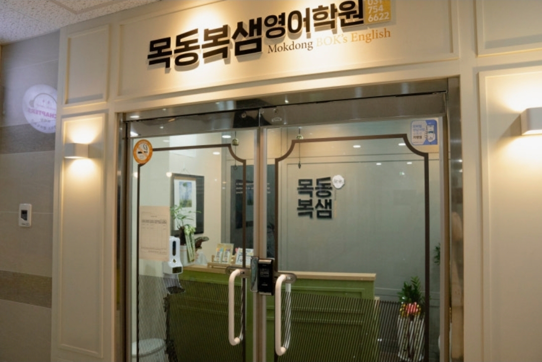 목동복샘영어학원