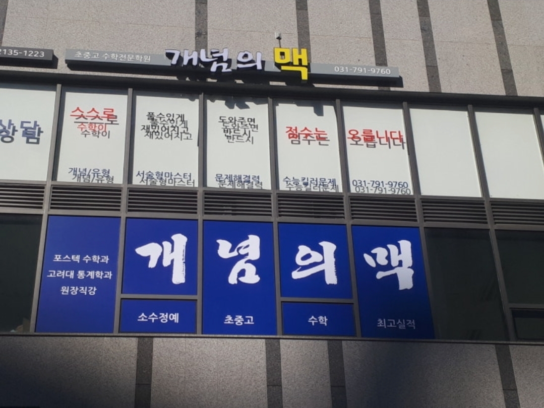 개념의맥수학학원